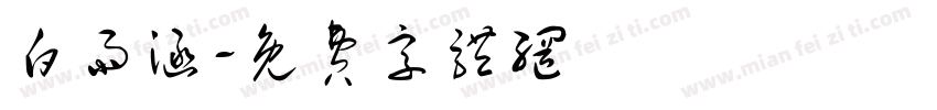 白雨涵字体转换
