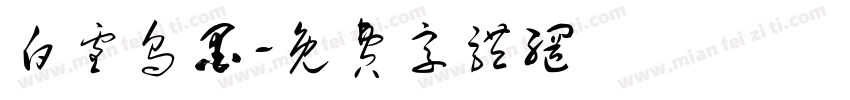 白雪乌墨字体转换