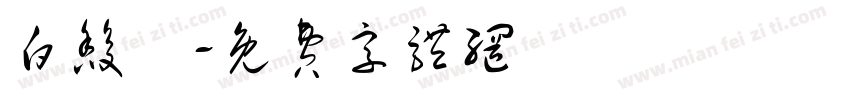 白馥瑄字体转换