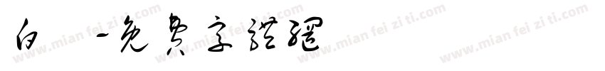 白馬字体转换