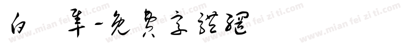 白馬隼字体转换