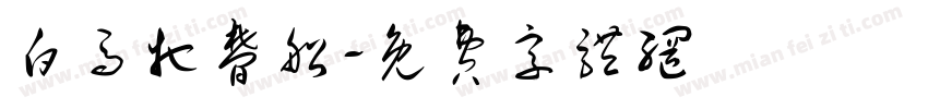 白马它梦船字体转换