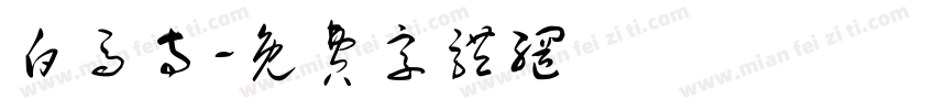 白马寺字体转换