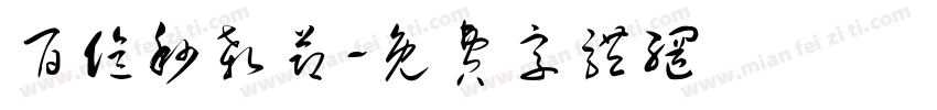百亿秒杀节字体转换