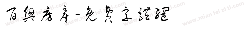 百兴房产字体转换