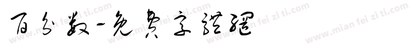 百分数字体转换
