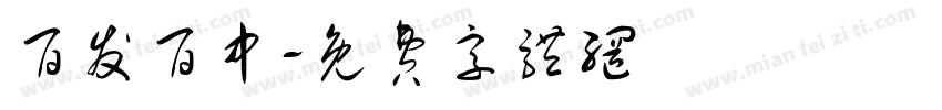 百发百中字体转换