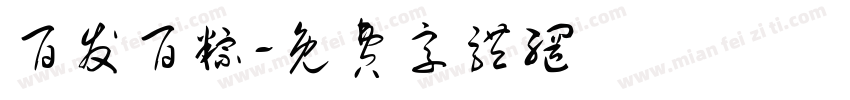 百发百粽字体转换