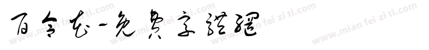 百合花字体转换