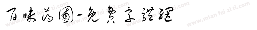百味药圃字体转换