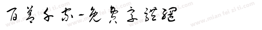 百善千家字体转换