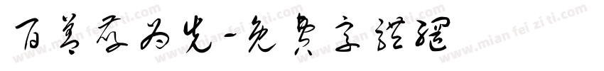 百善孝为先字体转换