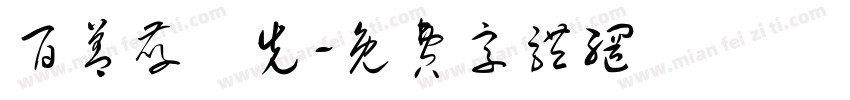 百善孝為先字体转换