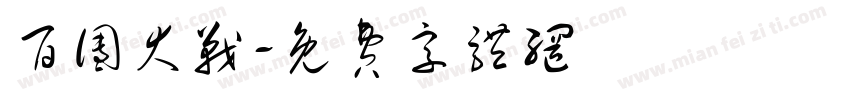 百团大战字体转换