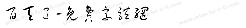 百天了字体转换