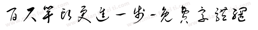 百尺竿头更进一步字体转换
