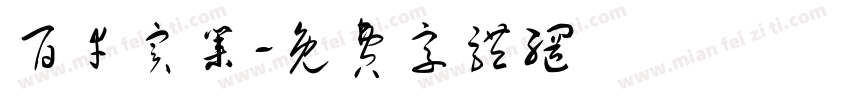 百幸实业字体转换