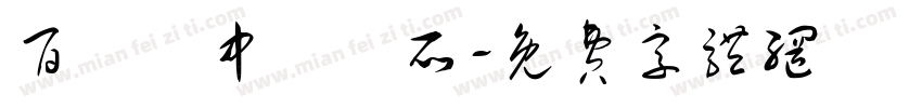 百應靈中醫診所字体转换