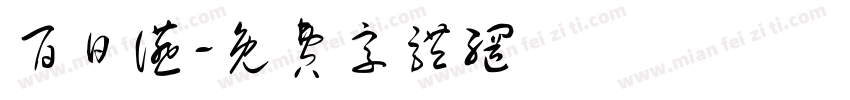 百日宴字体转换