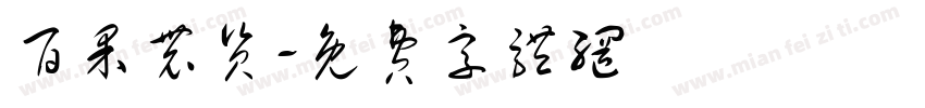 百果农资字体转换
