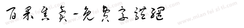 百果售卖字体转换