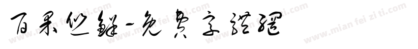 百果悠鲜字体转换