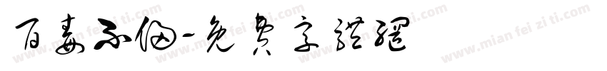 百毒不侵字体转换