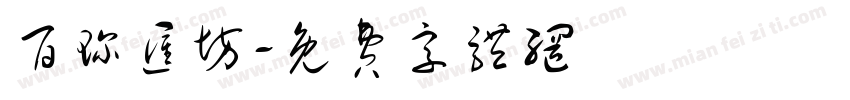 百珍汇坊字体转换