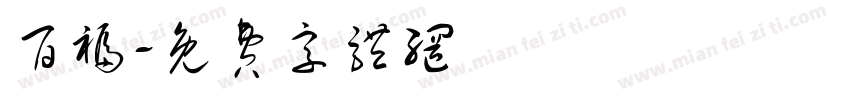 百福字体转换