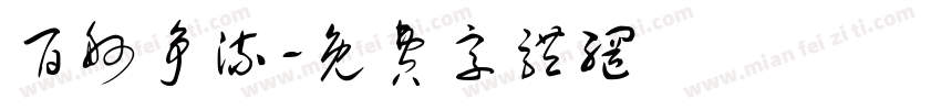 百舸争流字体转换