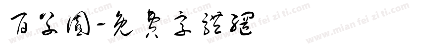 百草园字体转换