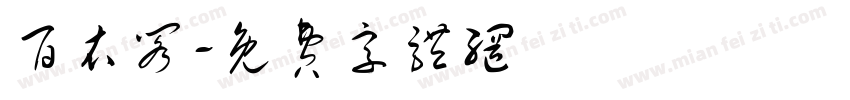百衣阁字体转换