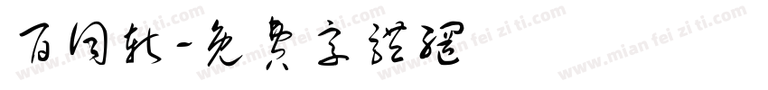 百词斩字体转换