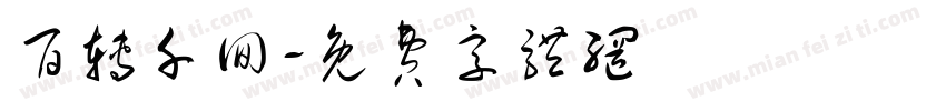 百转千回字体转换