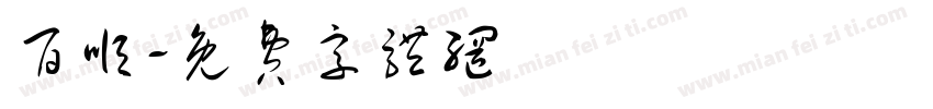 百顺字体转换