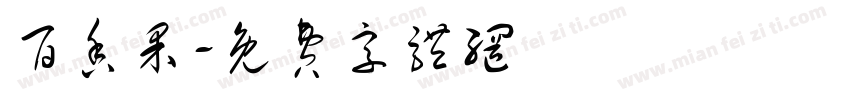 百香果字体转换
