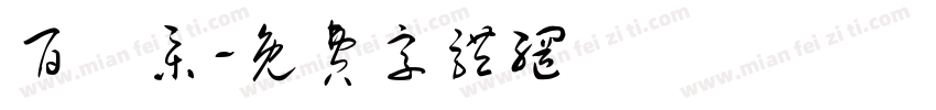 百鳥集字体转换