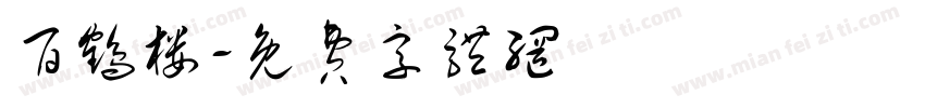 百鹤楼字体转换
