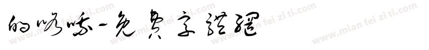 的咯哦字体转换