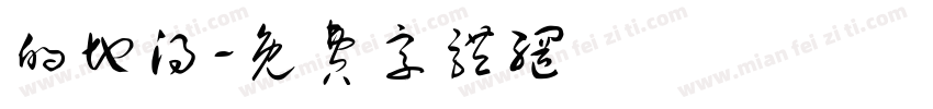 的地得字体转换