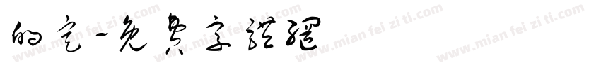 的定字体转换