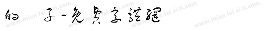 的樣子字体转换