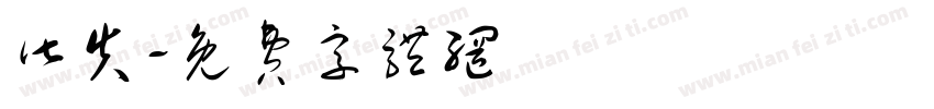 皆失字体转换