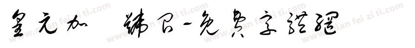 皇元加聖号召字体转换