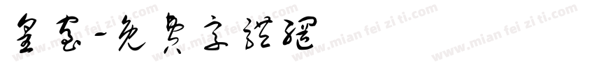 皇室字体转换