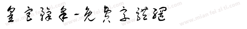 皇宫豫采字体转换