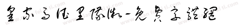 皇家马德里队徽字体转换