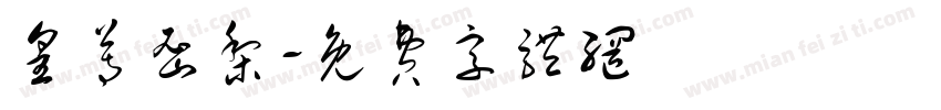 皇尊密梨字体转换