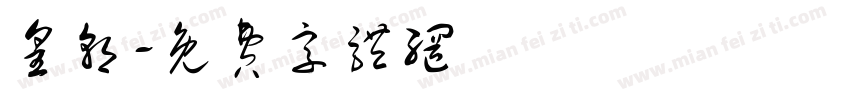 皇朝字体转换