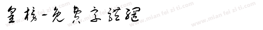 皇榜字体转换